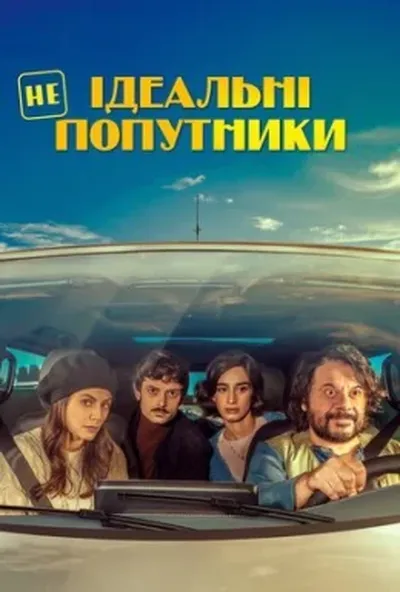 постер Неідеальні попутники