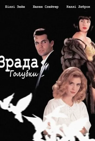 постер Зрада голубки