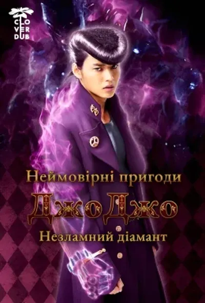 постер Неймовірні пригоди Джоджо: незламний діамант - частина 1