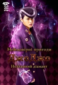 постер Неймовірні пригоди Джоджо: незламний діамант - частина 1