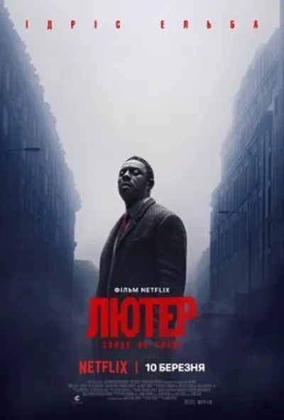 постер Лютер: Сонце на спаді