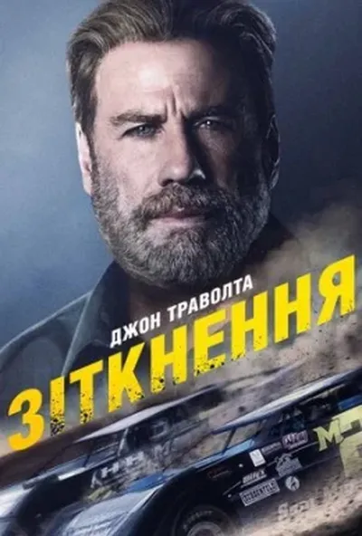 постер Зіткнення