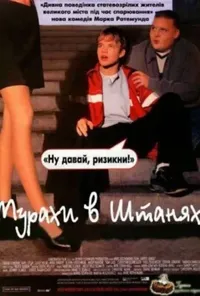 постер Мурахи в штанях