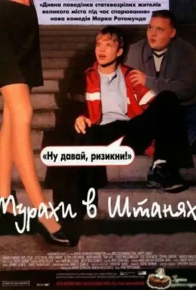 постер Мурахи в штанях