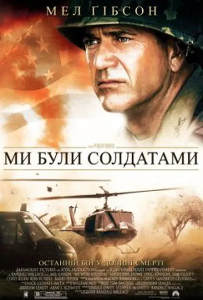 постер Ми були солдатами