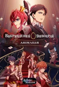 Викривлений Дивокрай Анімація 1 сезон