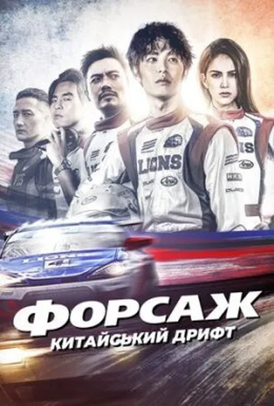 постер Форсаж. Китайський дрифт