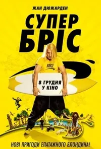 постер Супер Бріс