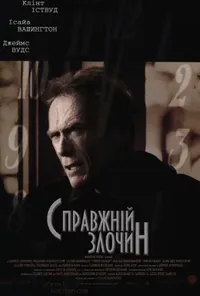 постер Справжній злочин