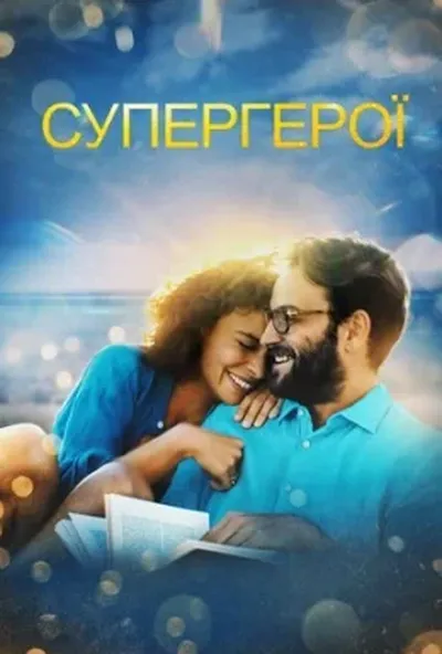 постер Супергерої