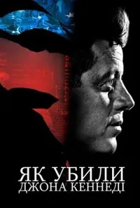 постер Як убили Джона Кеннеді