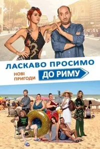 постер Ласкаво просимо до Риму. Нові пригоди