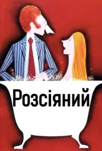 постер Розсіяний