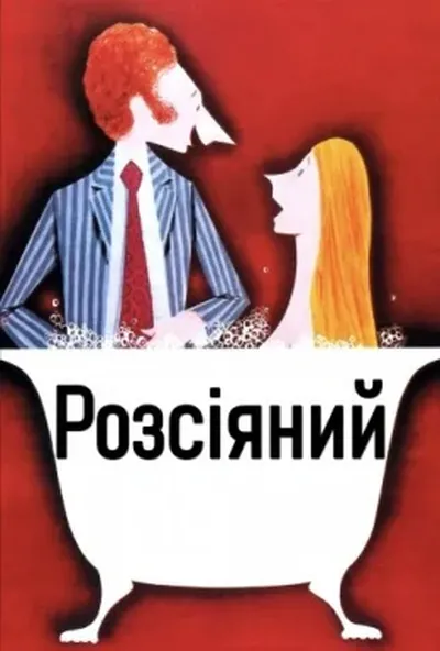 постер Розсіяний
