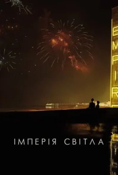 постер Імперія світла