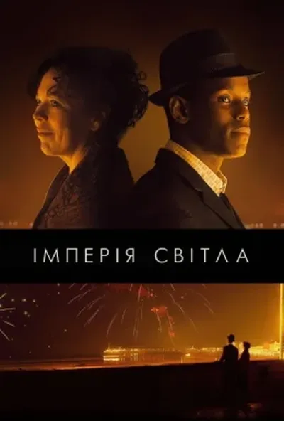 постер Імперія світла