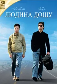 постер Людина дощу