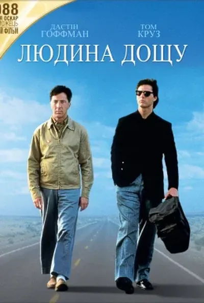 постер Людина дощу
