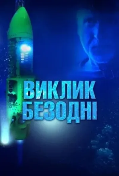 постер Виклик безодні