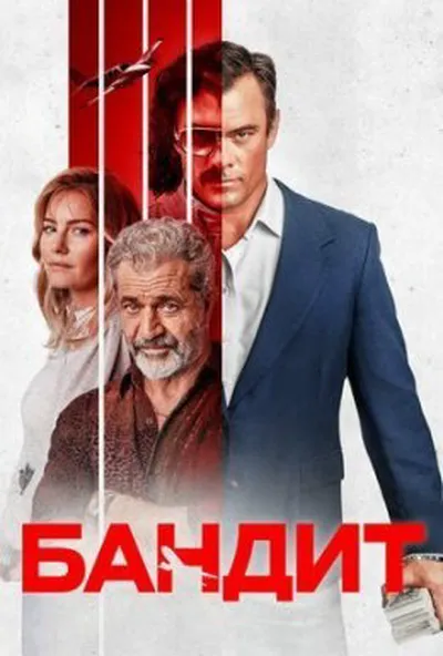 постер Бандит