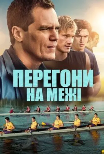 постер Перегони на межі
