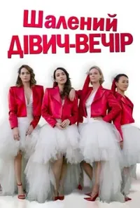 постер Шалений дівич-вечір