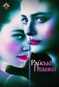постер Райські птахи