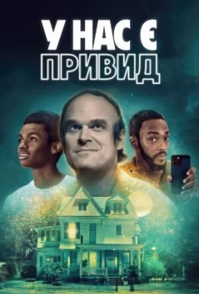 постер У нас є привид