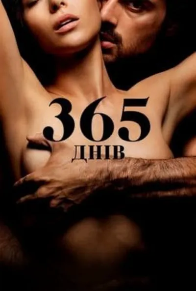 постер 365 днів