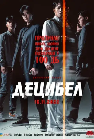 постер Децибел