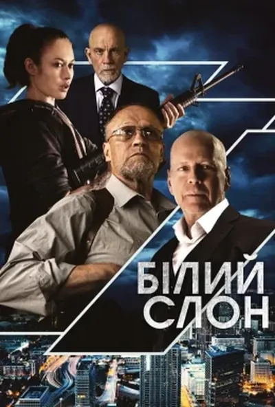 постер Білий слон