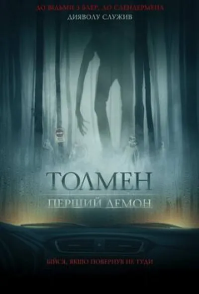постер Толмен. Перший демон