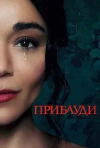 постер Приблуди