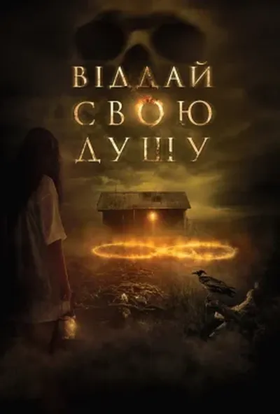 постер Віддай свою душу