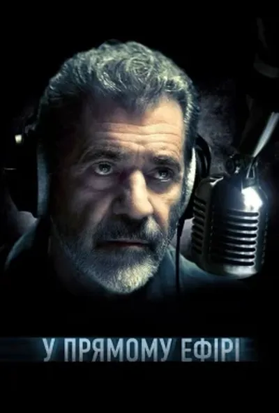 постер У прямому ефірі