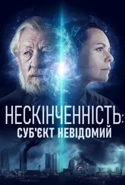 постер Нескінченність: Суб'єкт невідомий