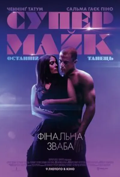 постер Супер Майк: Останній танець