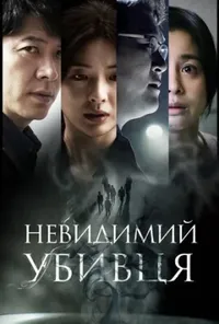 постер Невидимий убивця