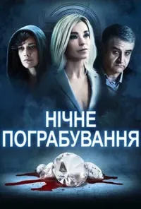 Підозра Софії постер