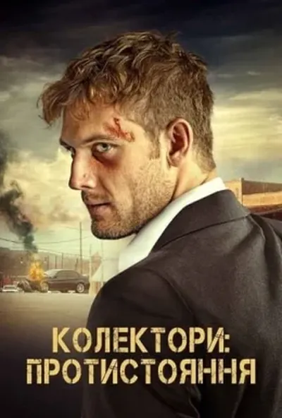 постер Колектори: Протистояння
