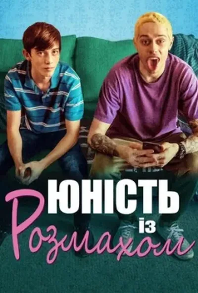 постер Юність із розмахом