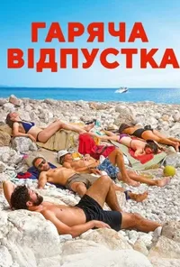 постер Гаряча відпустка