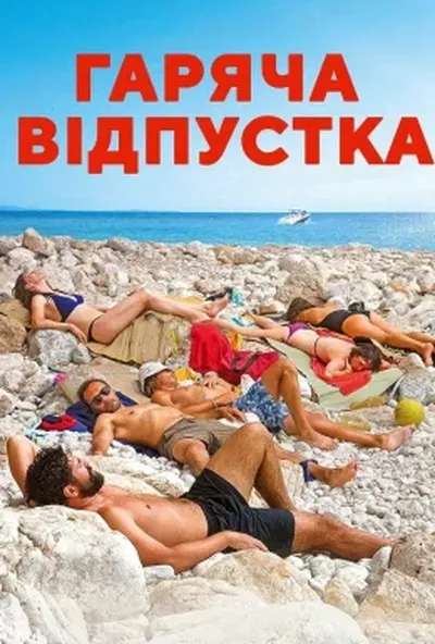 постер Гаряча відпустка