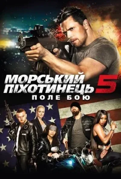 постер Морський піхотинець 5: Поле бою