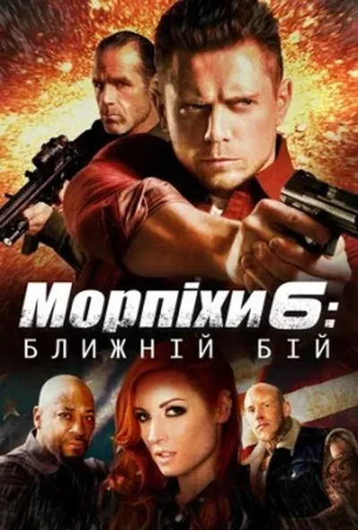 постер Морський піхотинець 6: Ближній бій