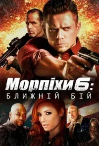 постер Морський піхотинець 6: Ближній бій