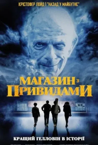 постер Магазин з привидами