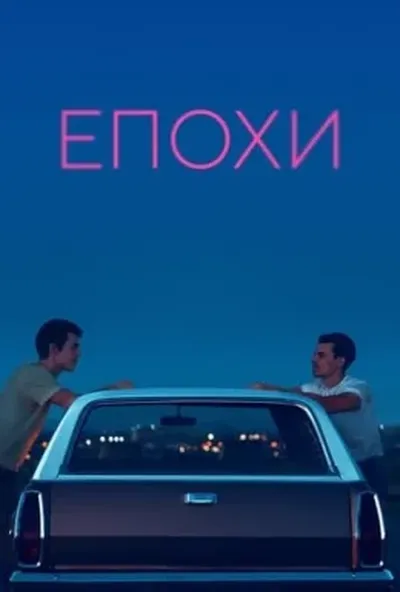 постер Епохи