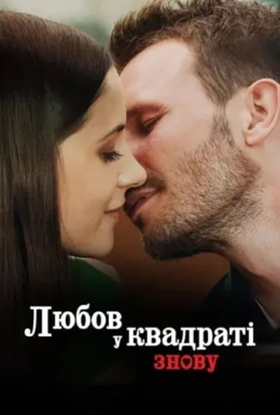 постер Любов у квадраті знову