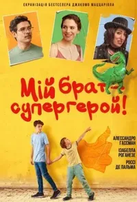 постер Мій брат – супергерой